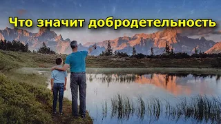 Что значит добродетельность