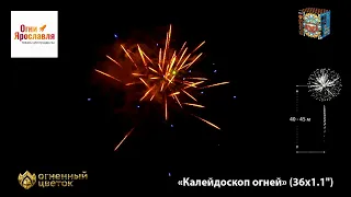 ОС8441 КАЛЕЙДОСКОП ОГНЕЙ