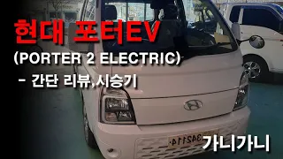 ★현대차 포터2 EV 간단 리뷰, 시승기 ★ - 가니가니