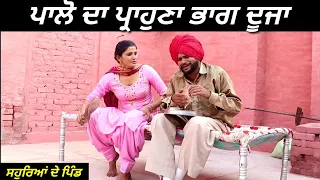 ਪਾਲੋ ਦਾ ਪ੍ਰਾਹੁਣਾ ਭਾਗ ਦੂਜਾ || Palo Da Pahrona Part 2