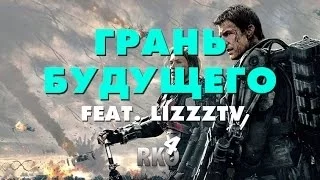 "RAP Кинообзор 4" - Грань будущего feat.LizzzTV