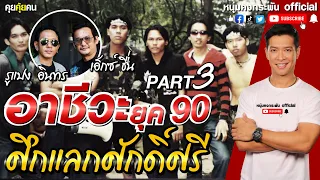 คุยคุ้ยคน | อาชีวะยุค90 PART 3  | ศึกแลกศักดิ์ศรี | 4Kings