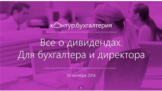 Все о дивидендах. Для бухгалтера и директора.