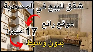 شقق للبيع بالمحمديةابتداءا من 17 مليون بدون وسيط (عقارات في المحمدية)-vente appartement mohammedia