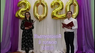Выпускной 9 класс 2020 г.