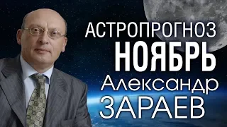 АСТРОПРОГНОЗ НА НОЯБРЬ 2019 от Александра ЗАРАЕВА