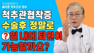 Eng sub) 척추관협착증 수술 후 하루만에 퇴원 가능합니다! Hospitalization period after stenosis surgery / 우리들병원TV