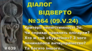 Діалог-364/09.05. Критерій зе-нелегітимності. Чи справді правлять олігархи? Хто «Буратіно»? Та інше…