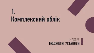 Комплексний облік | Трек №1 MASTER:Бюджетні установи