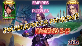 ПРИЗЫВ Х-17//РАССЩЕДРИТСЯ РАНДОМ?//EMPIRES&PUZZLES//Империя Пазлов//