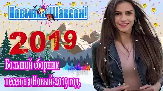 2019 Новинка Очень русские песни - 2019 Вот это Большой сборник Лучшие песен на Новый год Новый год