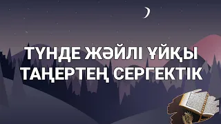 Қосып қойып ұйқтаңыз түніңіз тыныш болады әрі жәйлі ұйқтайсыз 3)96