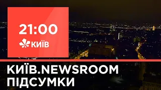 Київ. NewsRoom 21:00 випуск за 30 грудня 2020