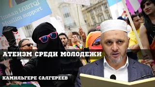 Атеизм среди мусульманской молодежи┇Камильгере Салгереев