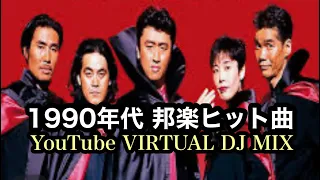90年代 邦楽スペシャル！YouTube VIRTUAL DJ MIX / DJ NOJIMAX