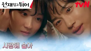 "좋아해" 이별 앞둔 변우석X김혜윤, 서로를 향한 뜨거운 사랑 고백! #선재업고튀어 EP.12 | tvN 240514 방송