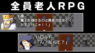 主人公が全員ジジイのふざけまくってるＲＰＧ『 RPGジィ (RPGではない) 』が笑える