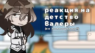 •|| Реакция «ммм работа» на детство Валеры.. ||• НЕ ПОЛНОЦЕННО!! чит. опис.