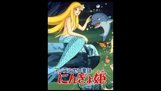 Принцесса подводного царства - Andersen Douwa Ningyohime (1975)
