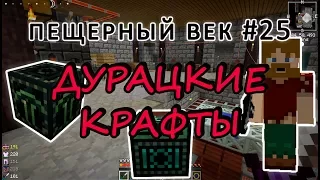 Пещерный век #25 - КАРЬЕР КРАЯ ИЗ EXTRA UTILITIES - ДУРАЦКИЕ КРАФТЫ - выживание с модами на 1.7.10