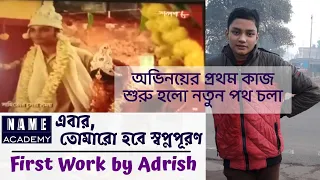 বাংলা সিরিয়ালে সুযোগ | Aakash Aath | Adrish Auddy | Name Academy