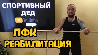 ЛФК ПОСЛЕ ТРАВМЫ ПЛЕЧА. РЕАБИЛИТАЦИЯ.