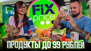 Продукты из Fix price дешевле 100 рублей | Едоки