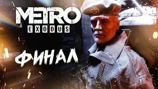 ФИНАЛ #11 ➤ Metro Exodus ➤ Максимальная сложность