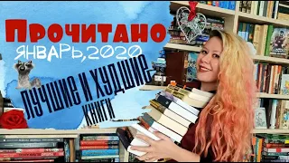 Мои ВОСТОРГИ и первое ФИ! Лучшие и худшие книги за январь 2020/прочитанное, январь 2020