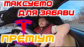 Таксі Київ 2023. Один день на теслі. Що краще пилососити або працювати в преміум таксі ?