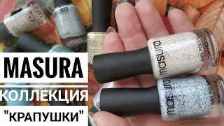 Новинки MASURA! Коллекция "Крапушки"