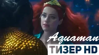 Аквамен Тизер 2 (2018)