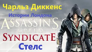 Assassin's Creed Syndicate - Чарльз Диккенс ( Истории Лондона )