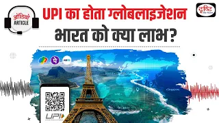 UPI goes global, how does it impact India? | Audio Article | Drishti IAS