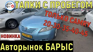 🛎 ЦЕНЫ Тойота Камри 10 20 30 35 40 45 Казахстан Авторынок Барыс