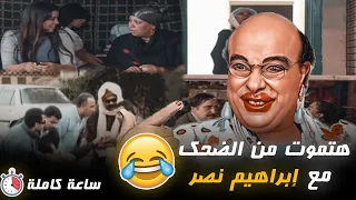 كوميديا ابراهيم نصر وساعة من الضحك المتواصل .. واحد طلق مراته والتاني نط من فوق العمارة 😂😂