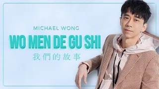 WO MEN DE GU SHI  我們的故事 - MICHAEL WONG 光良 Guang Liang