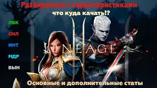 Lineage 2M-Разбираемся с Характеристиками, что качать? Основные и Доп. статы! Все классы!