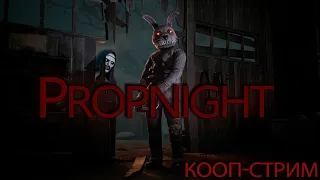 PROPNIGHT ➤ Хоррор? ➤ Кооп-стрим