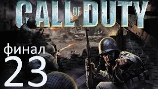 Call Of Duty (2003) #23(финал) | Рейхстаг (без комментариев) (gamesroomtv)