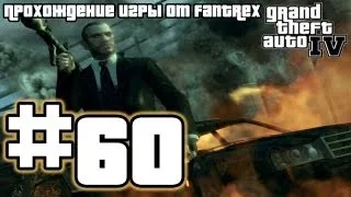 Прохождение GTA 4: Миссия 60 - Не по словам судят, а по делам