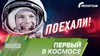 Как Юрий Гагарин стал первым человеком в космосе?
