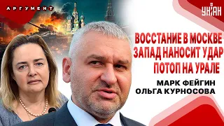 Россия теряет города! Развязка - близко, Запад уже готов. Мигранты взорвут Москву | ФЕЙГИН&КУРНОСОВА