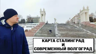 Сравниваю карту Сталинград в мире танков и современный Волгоград