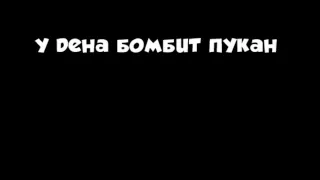 у дена juteex в скайпе бомбит пукан