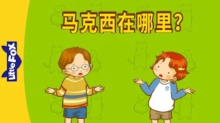Where's Maxie? (马克西在哪里？) | Learning Songs 2 | Chinese song | By Little Fox