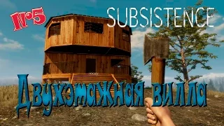 Subsistence - Двухэтажная вилла - №5