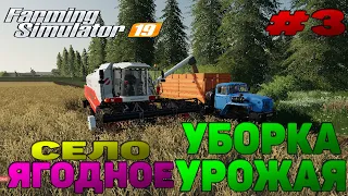 Село Ягодное УБОРКА УРОЖАЯ Farming Simulator 19 прохождение #3