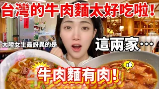 台灣的牛肉麵竟然有肉！！太好吃啦！ 大陸女生最訝異的是…. 這兩家…【CC繁中】  SN:2024025