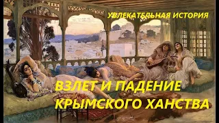 УВЛЕКАТЕЛЬНАЯ ИСТОРИЯ. ВЗЛЁТ И ПАДЕНИЕ КРЫМСКОГО ХАНСТВА. БАСОВСКАЯ Н.И.